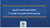لمواكبة أفضل الممارسات الدولية مركز عمان للتحكيم التجاري يحدث قواعده ٢٠٢٦